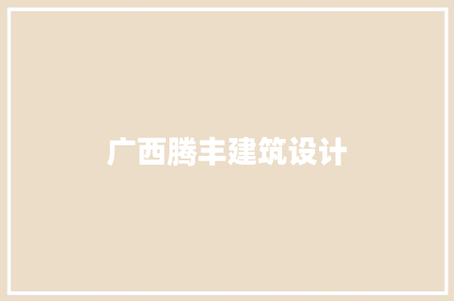 广西腾丰建筑设计 工艺流程