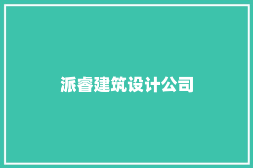 派睿建筑设计公司