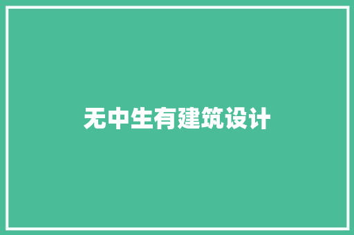 无中生有建筑设计