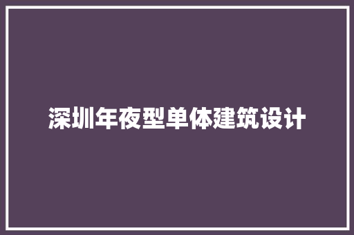 深圳年夜型单体建筑设计
