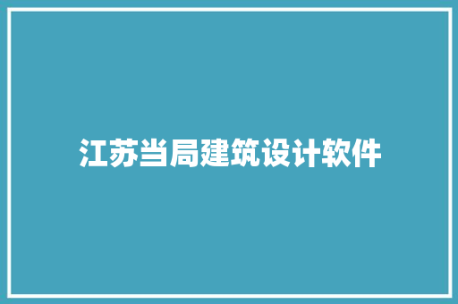 江苏当局建筑设计软件 生态建筑设计