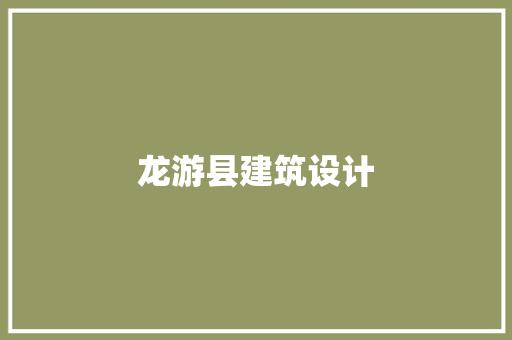 龙游县建筑设计