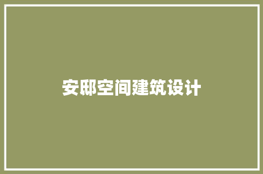 安邸空间建筑设计