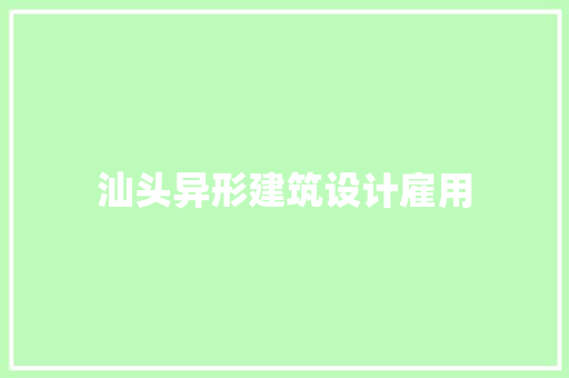 汕头异形建筑设计雇用