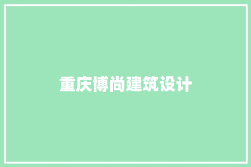 重庆博尚建筑设计 住宅建筑设计