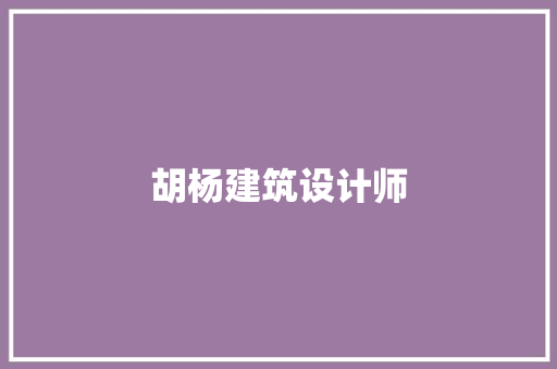 胡杨建筑设计师 工艺流程