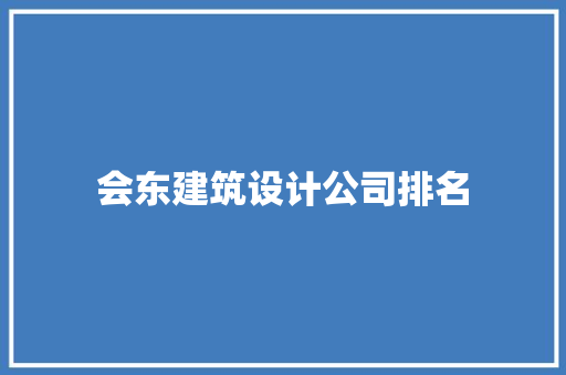 会东建筑设计公司排名 住宅建筑设计
