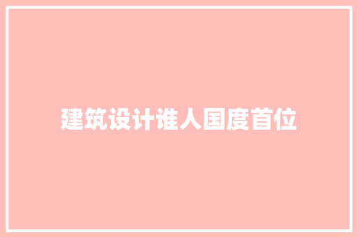 建筑设计谁人国度首位