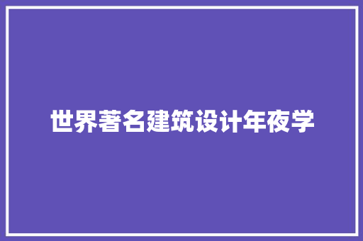世界著名建筑设计年夜学 设计原则
