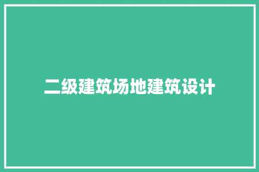 二级建筑场地建筑设计 建筑设计