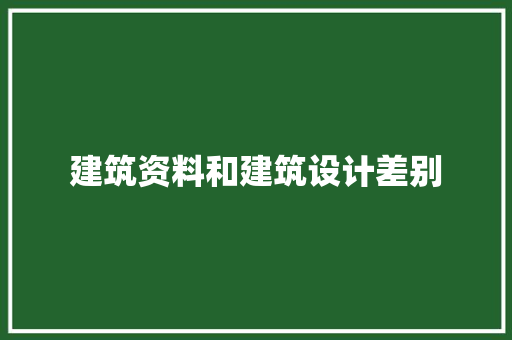 建筑资料和建筑设计差别 常用设备