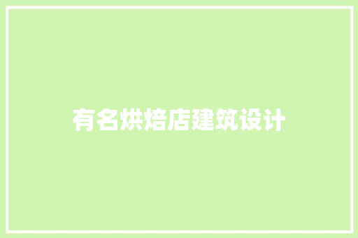 有名烘焙店建筑设计 常见问题