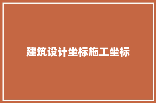 建筑设计坐标施工坐标