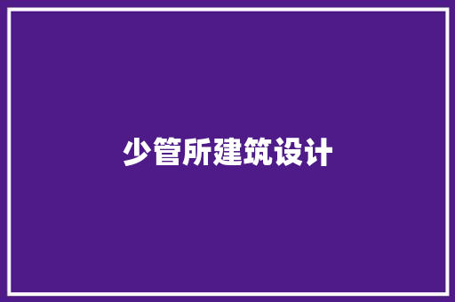 少管所建筑设计