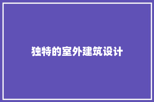 独特的室外建筑设计