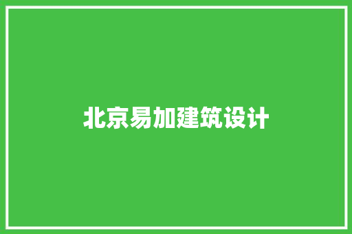 北京易加建筑设计 常见问题