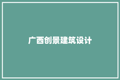 广西创景建筑设计 工艺流程