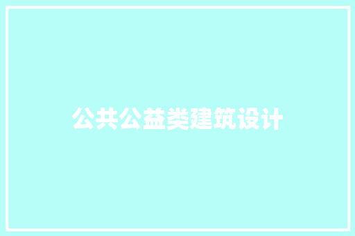 公共公益类建筑设计