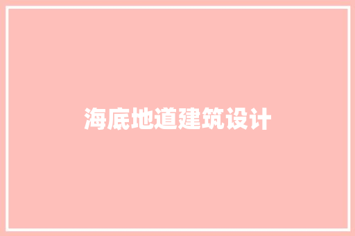 海底地道建筑设计