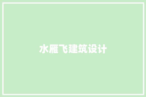 水雁飞建筑设计
