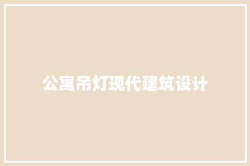 公寓吊灯现代建筑设计 公共建筑设计