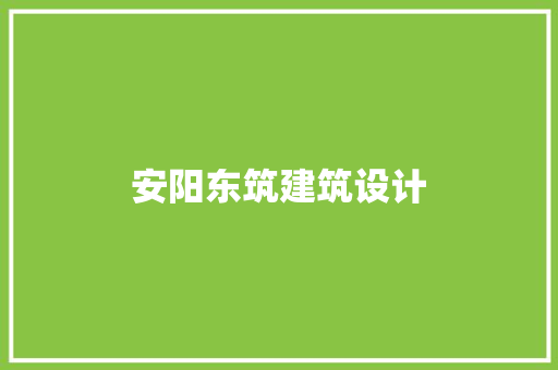 安阳东筑建筑设计 常见问题