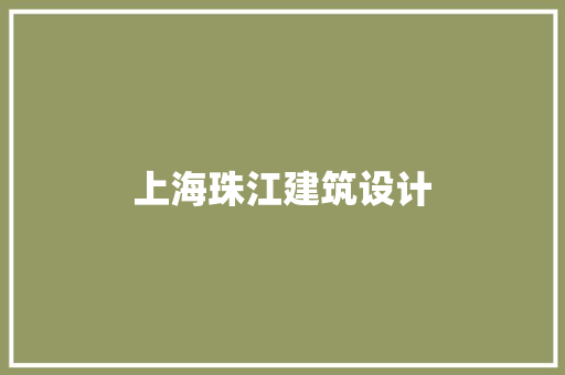 上海珠江建筑设计 生态建筑设计