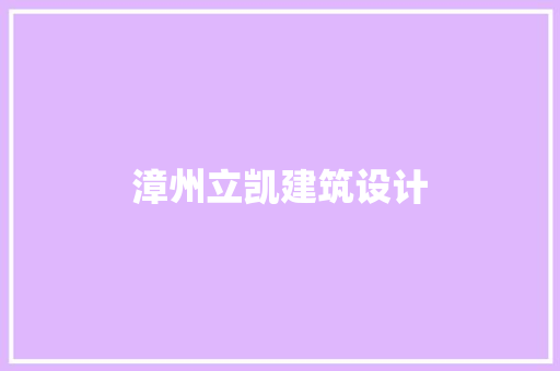 漳州立凯建筑设计