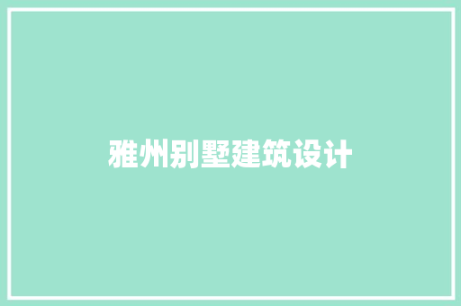 雅州别墅建筑设计
