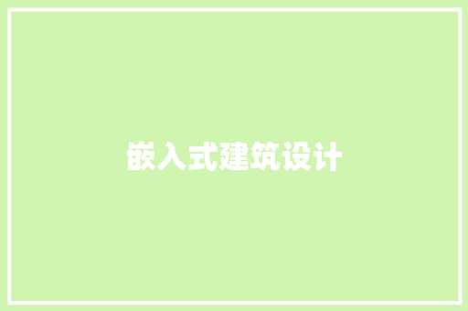 嵌入式建筑设计 生态建筑设计