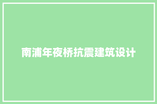 南浦年夜桥抗震建筑设计