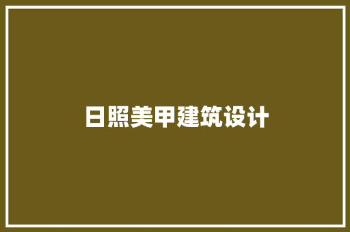 日照美甲建筑设计
