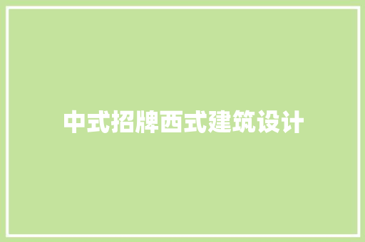 中式招牌西式建筑设计 施工工艺
