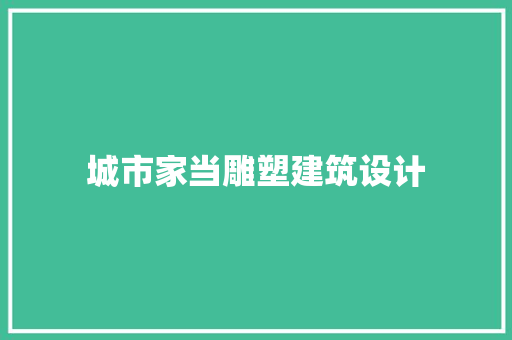 城市家当雕塑建筑设计