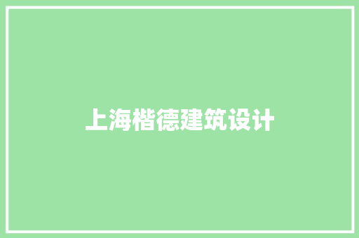 上海楷德建筑设计 设计原则