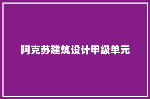 阿克苏建筑设计甲级单元 常用建材