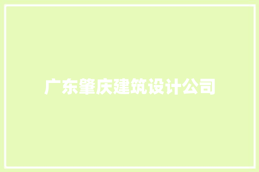 广东肇庆建筑设计公司 工艺流程