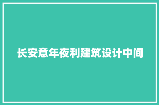 长安意年夜利建筑设计中间