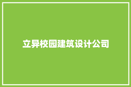 立异校园建筑设计公司