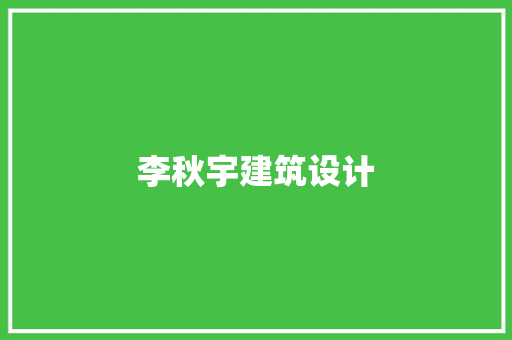 李秋宇建筑设计