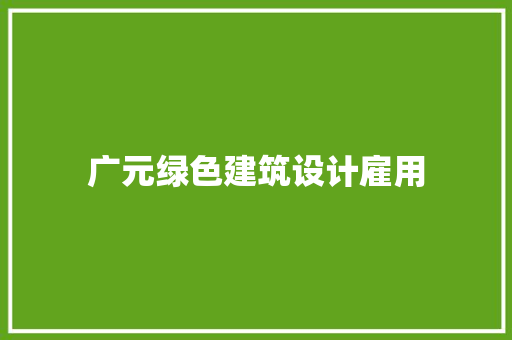 广元绿色建筑设计雇用