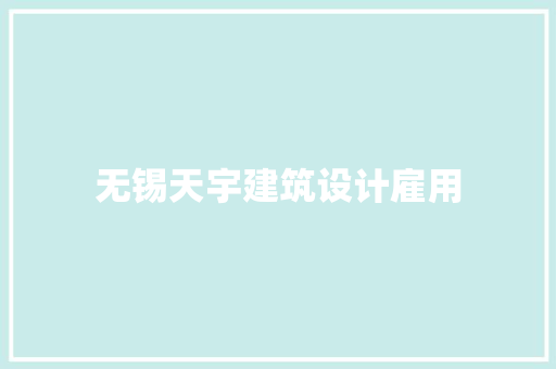 无锡天宇建筑设计雇用