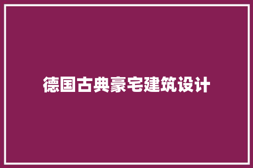 德国古典豪宅建筑设计
