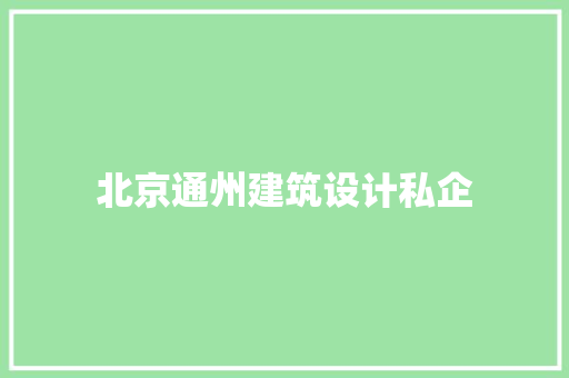 北京通州建筑设计私企