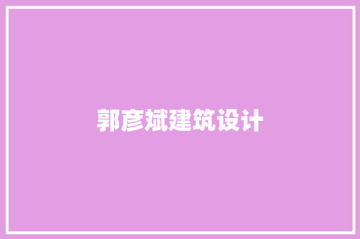 郭彦斌建筑设计