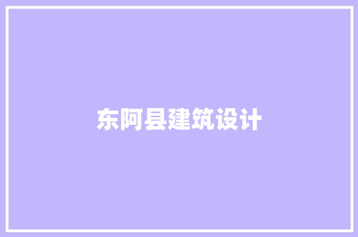 东阿县建筑设计 常用建材