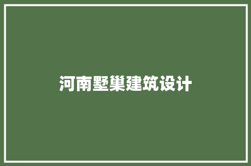 河南墅巢建筑设计 常用建材