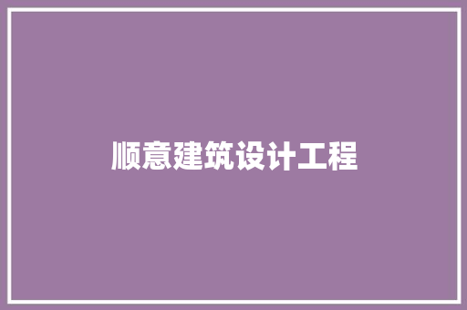 顺意建筑设计工程 新型材料