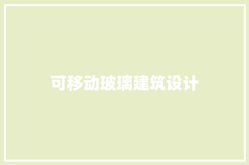 可移动玻璃建筑设计