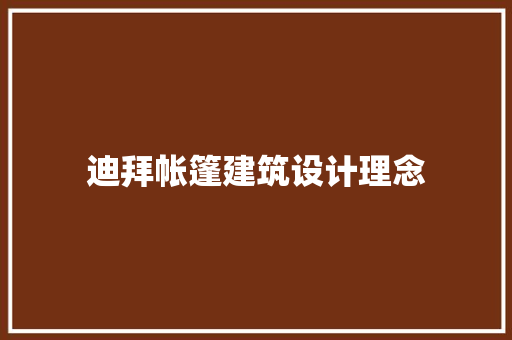 迪拜帐篷建筑设计理念